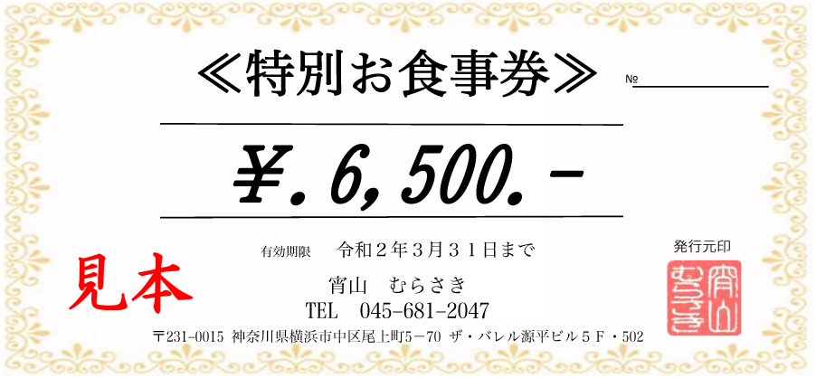 宵山むらさきの2名様分お食事券をプレゼント